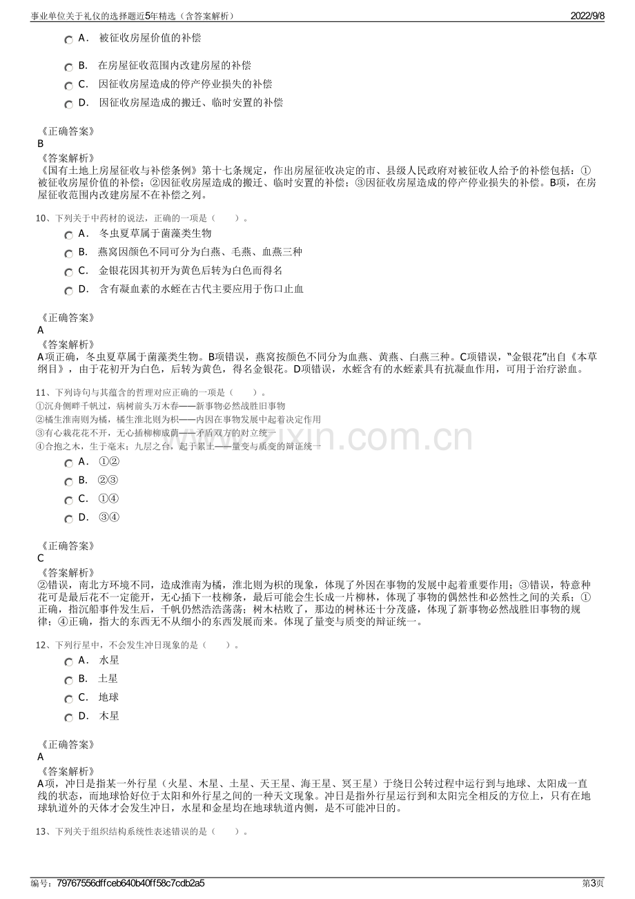 事业单位关于礼仪的选择题近5年精选（含答案解析）.pdf_第3页