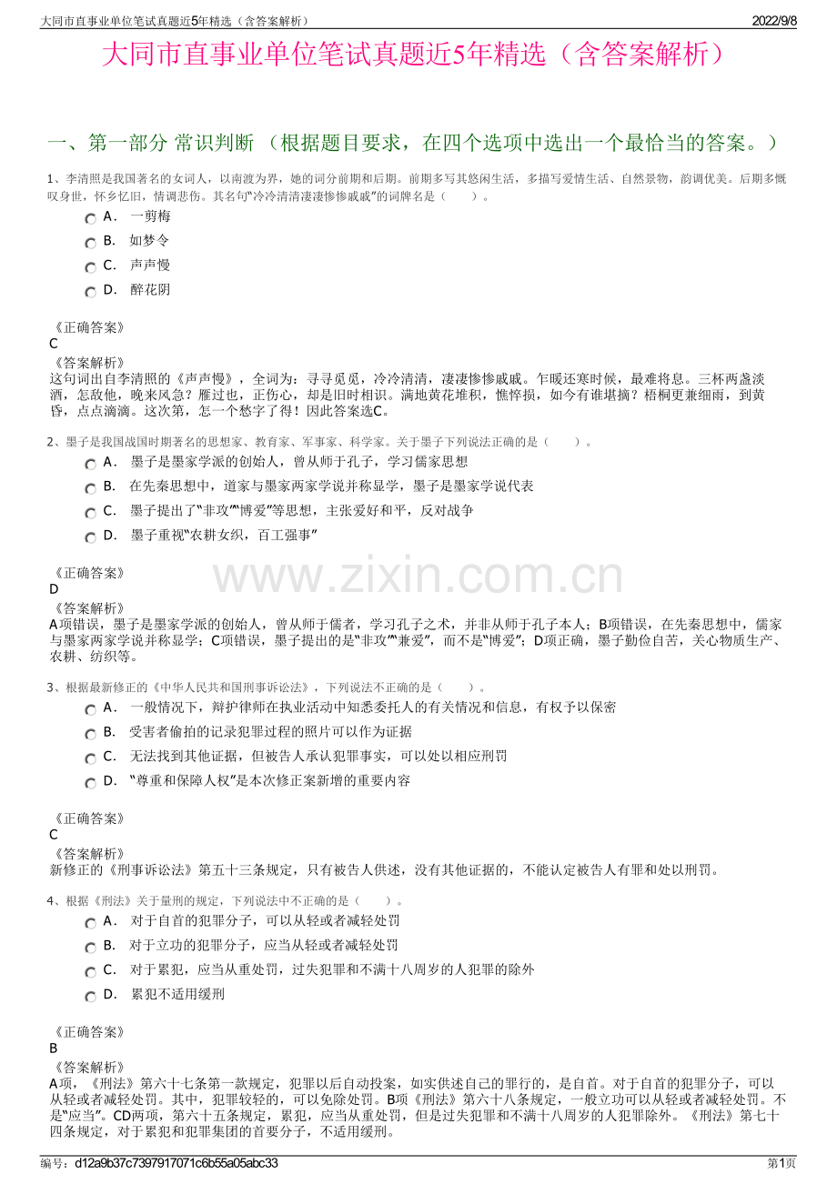 大同市直事业单位笔试真题近5年精选（含答案解析）.pdf_第1页