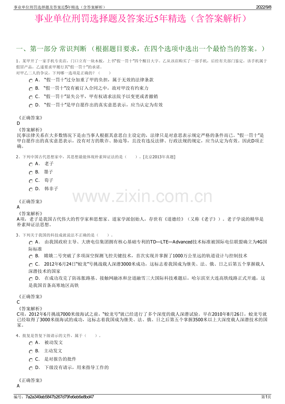 事业单位刑罚选择题及答案近5年精选（含答案解析）.pdf_第1页