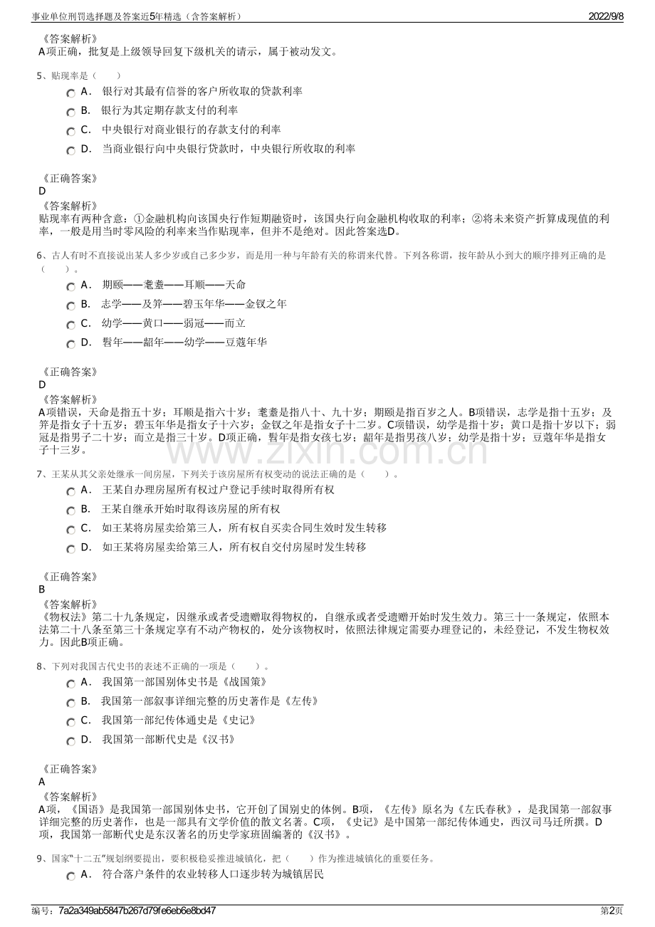 事业单位刑罚选择题及答案近5年精选（含答案解析）.pdf_第2页