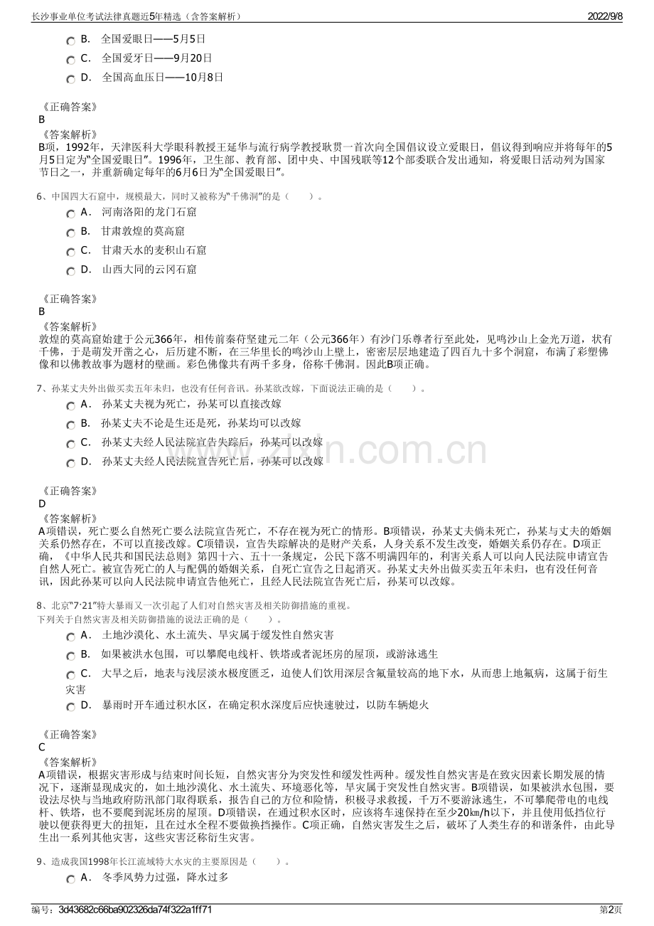 长沙事业单位考试法律真题近5年精选（含答案解析）.pdf_第2页