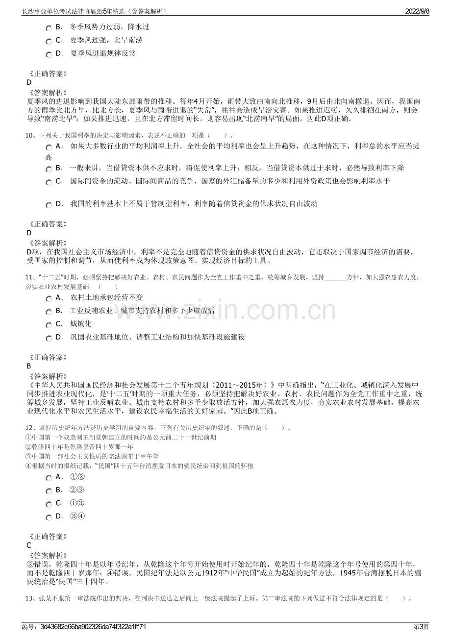 长沙事业单位考试法律真题近5年精选（含答案解析）.pdf_第3页