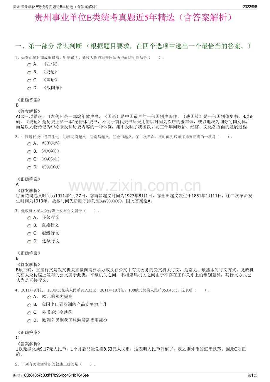 贵州事业单位E类统考真题近5年精选（含答案解析）.pdf_第1页