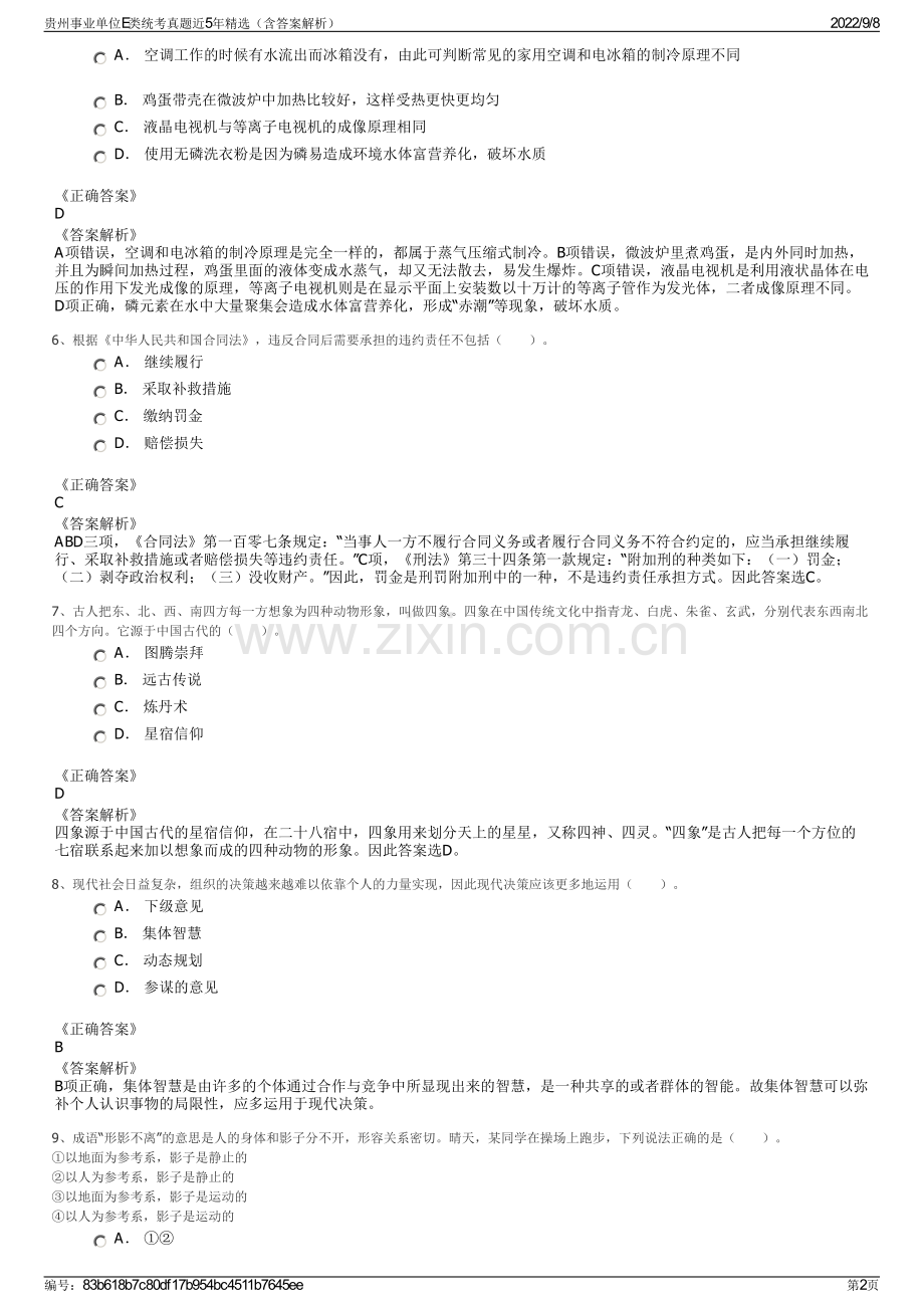 贵州事业单位E类统考真题近5年精选（含答案解析）.pdf_第2页