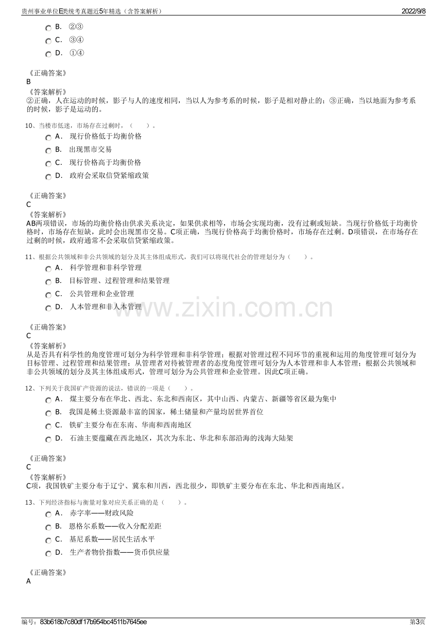 贵州事业单位E类统考真题近5年精选（含答案解析）.pdf_第3页