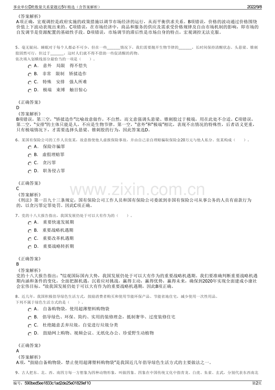 事业单位D类数量关系蒙题近5年精选（含答案解析）.pdf_第2页