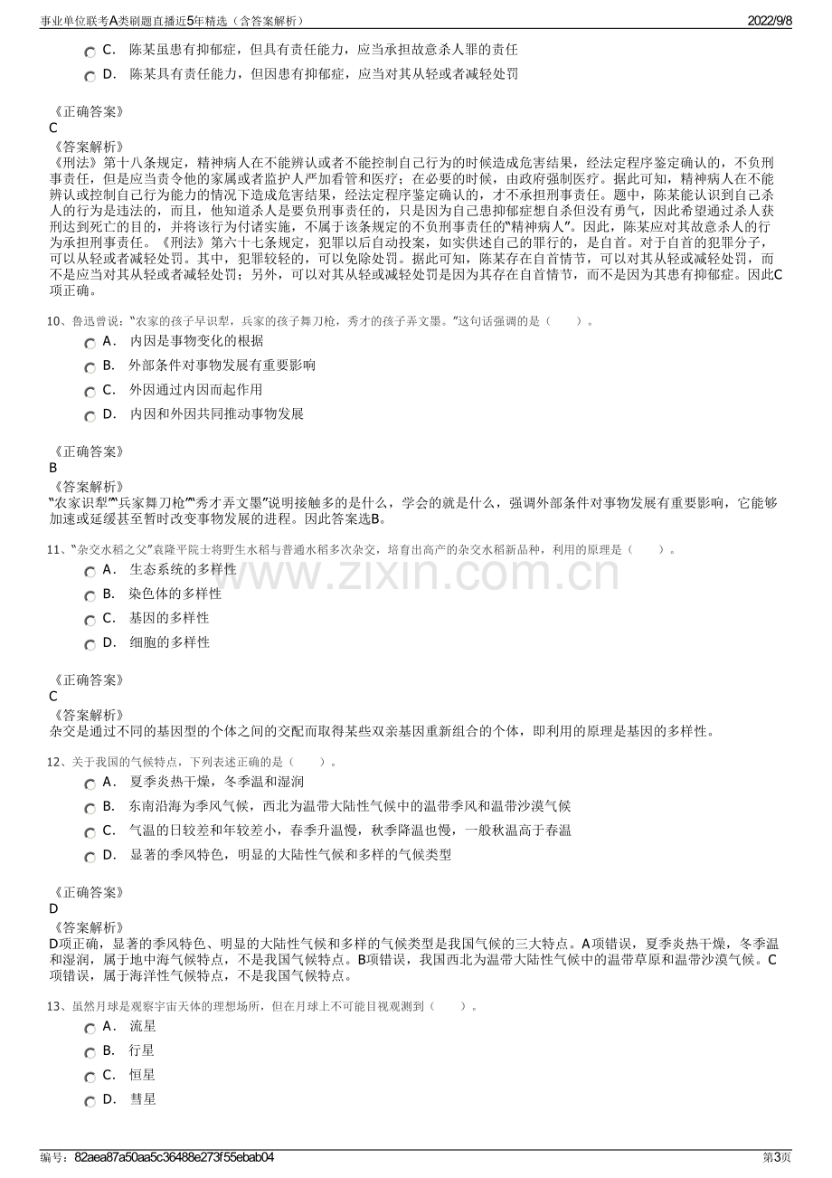 事业单位联考A类刷题直播近5年精选（含答案解析）.pdf_第3页