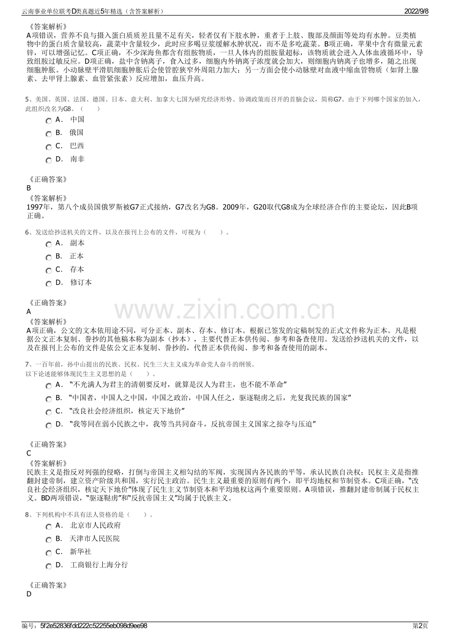 云南事业单位联考D类真题近5年精选（含答案解析）.pdf_第2页