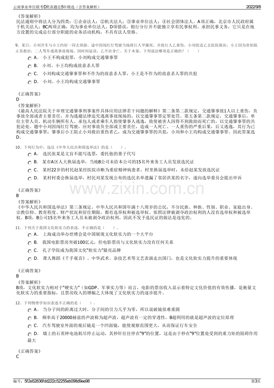 云南事业单位联考D类真题近5年精选（含答案解析）.pdf_第3页