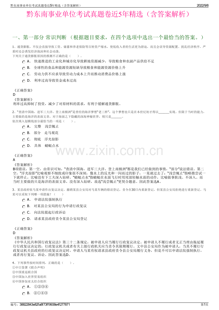 黔东南事业单位考试真题卷近5年精选（含答案解析）.pdf_第1页