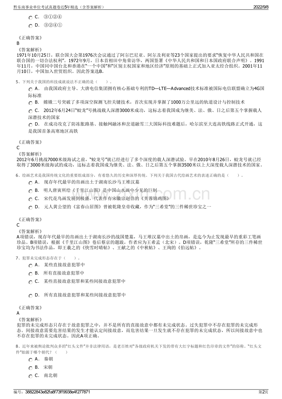 黔东南事业单位考试真题卷近5年精选（含答案解析）.pdf_第2页