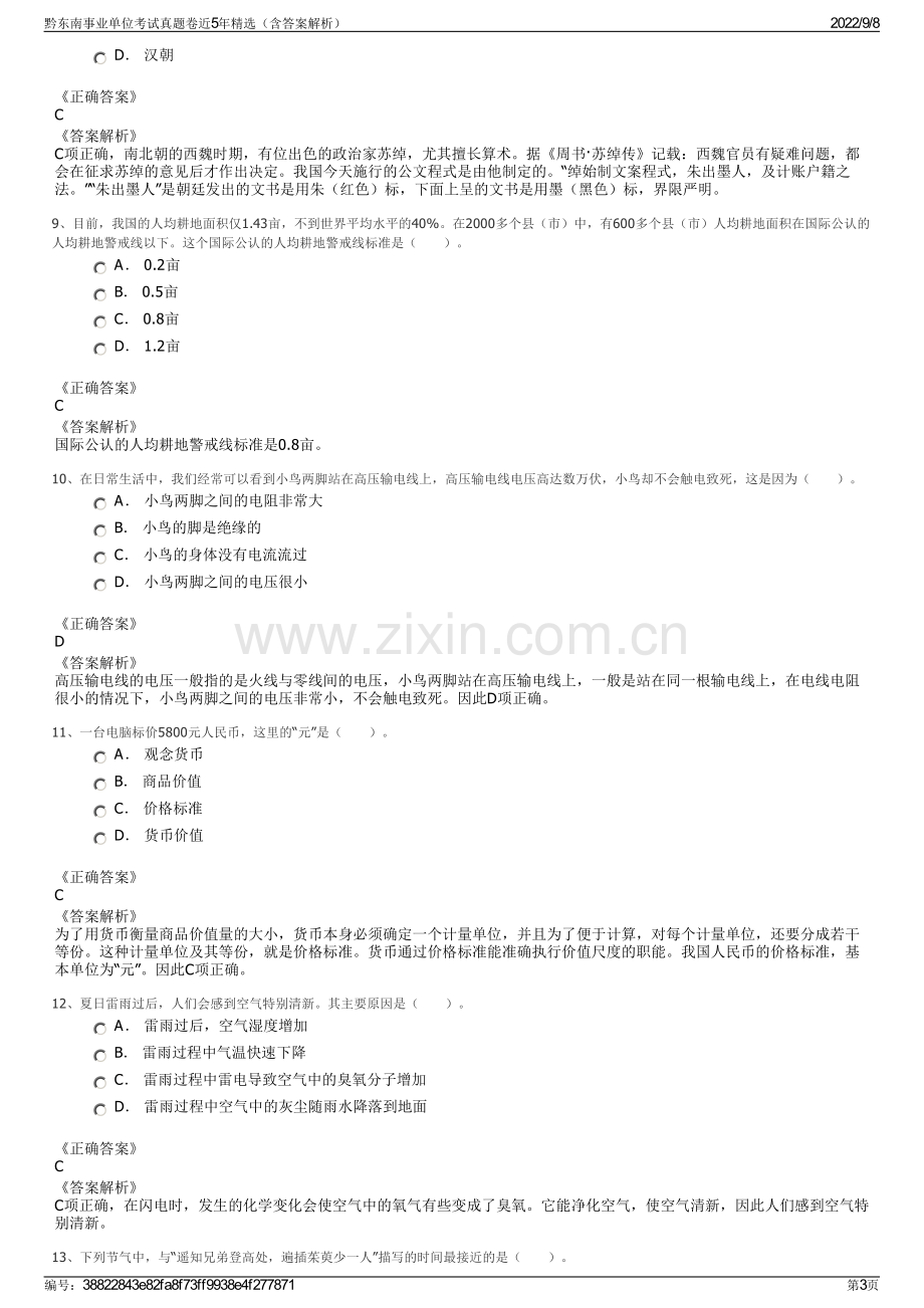 黔东南事业单位考试真题卷近5年精选（含答案解析）.pdf_第3页