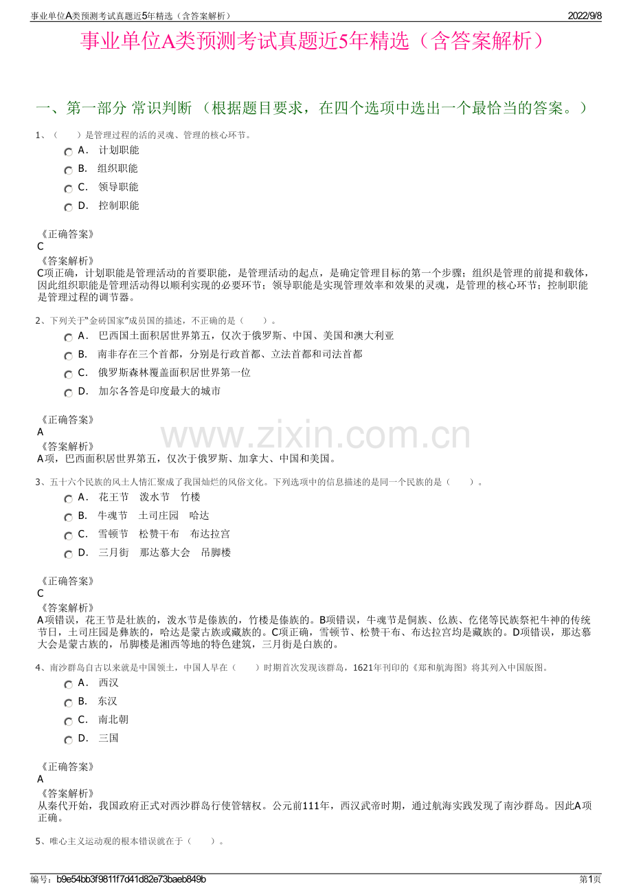 事业单位A类预测考试真题近5年精选（含答案解析）.pdf_第1页