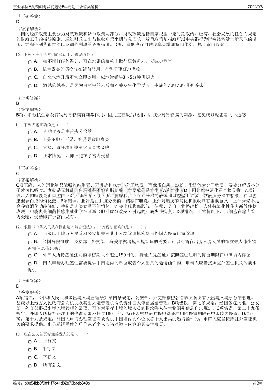 事业单位A类预测考试真题近5年精选（含答案解析）.pdf_第3页