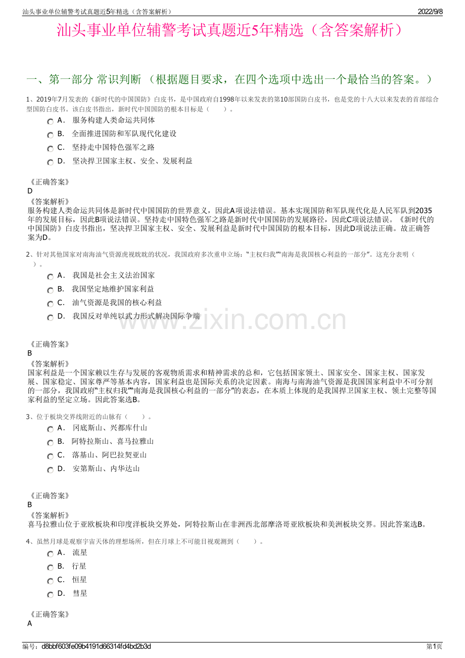 汕头事业单位辅警考试真题近5年精选（含答案解析）.pdf_第1页