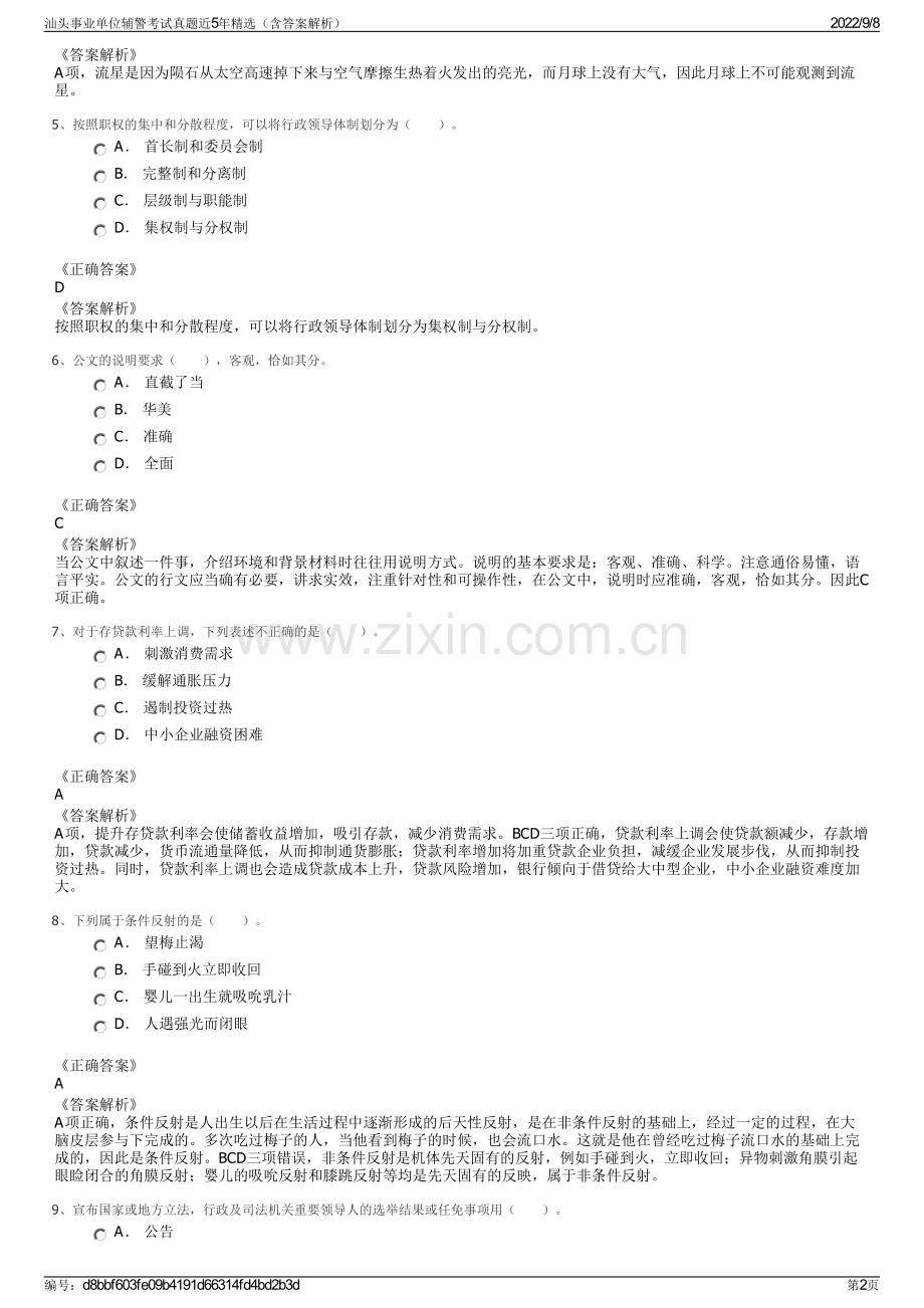 汕头事业单位辅警考试真题近5年精选（含答案解析）.pdf_第2页