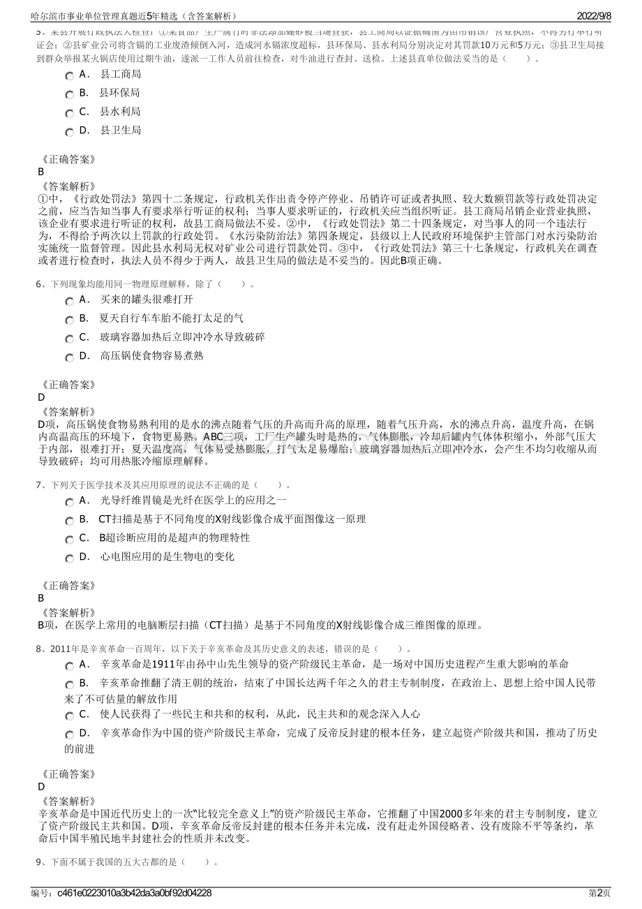 哈尔滨市事业单位管理真题近5年精选（含答案解析）.pdf_第2页