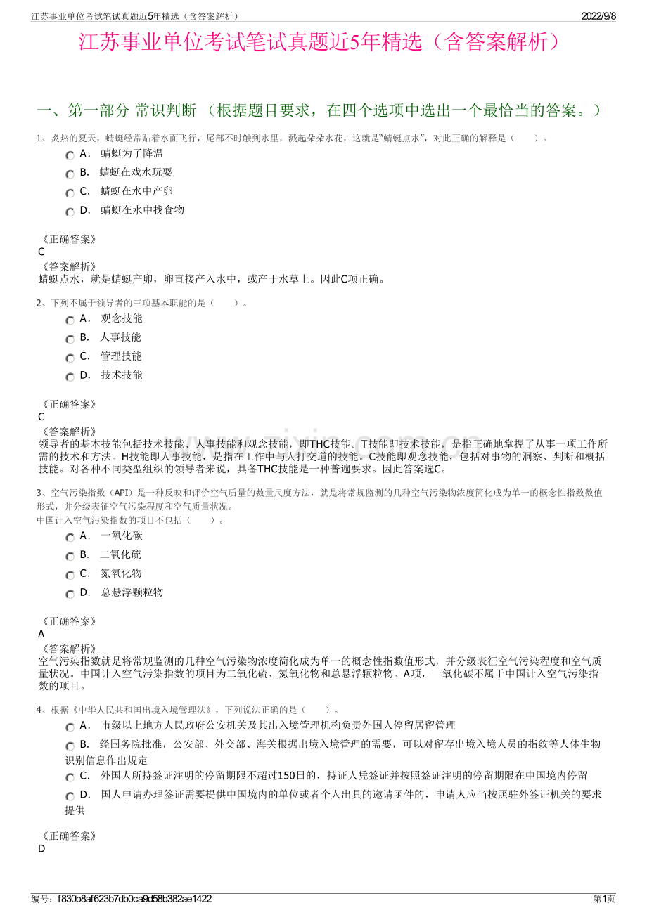 江苏事业单位考试笔试真题近5年精选（含答案解析）.pdf_第1页