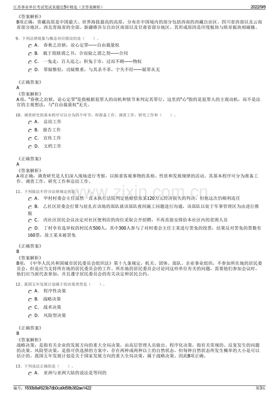 江苏事业单位考试笔试真题近5年精选（含答案解析）.pdf_第3页