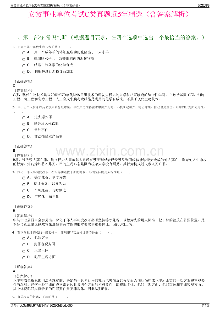 安徽事业单位考试C类真题近5年精选（含答案解析）.pdf_第1页