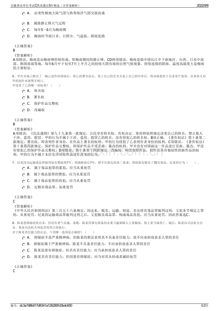 安徽事业单位考试C类真题近5年精选（含答案解析）.pdf_第2页