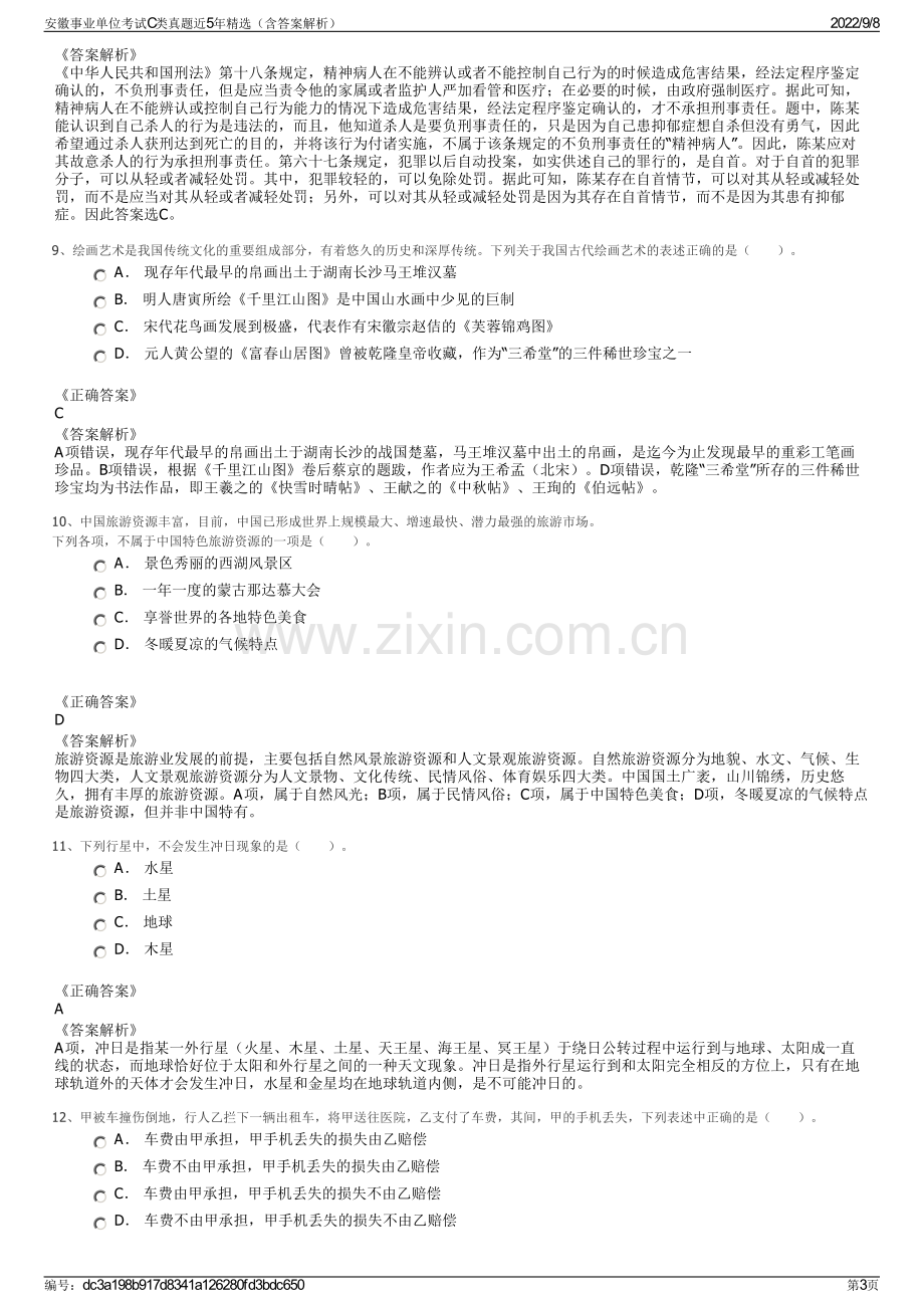 安徽事业单位考试C类真题近5年精选（含答案解析）.pdf_第3页