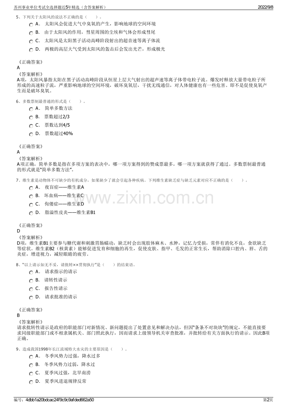 苏州事业单位考试全选择题近5年精选（含答案解析）.pdf_第2页