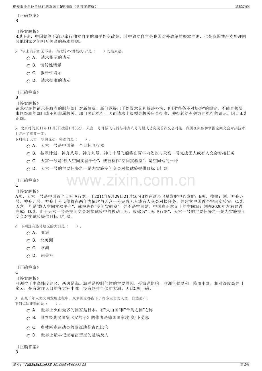 雅安事业单位考试行测真题近5年精选（含答案解析）.pdf_第2页