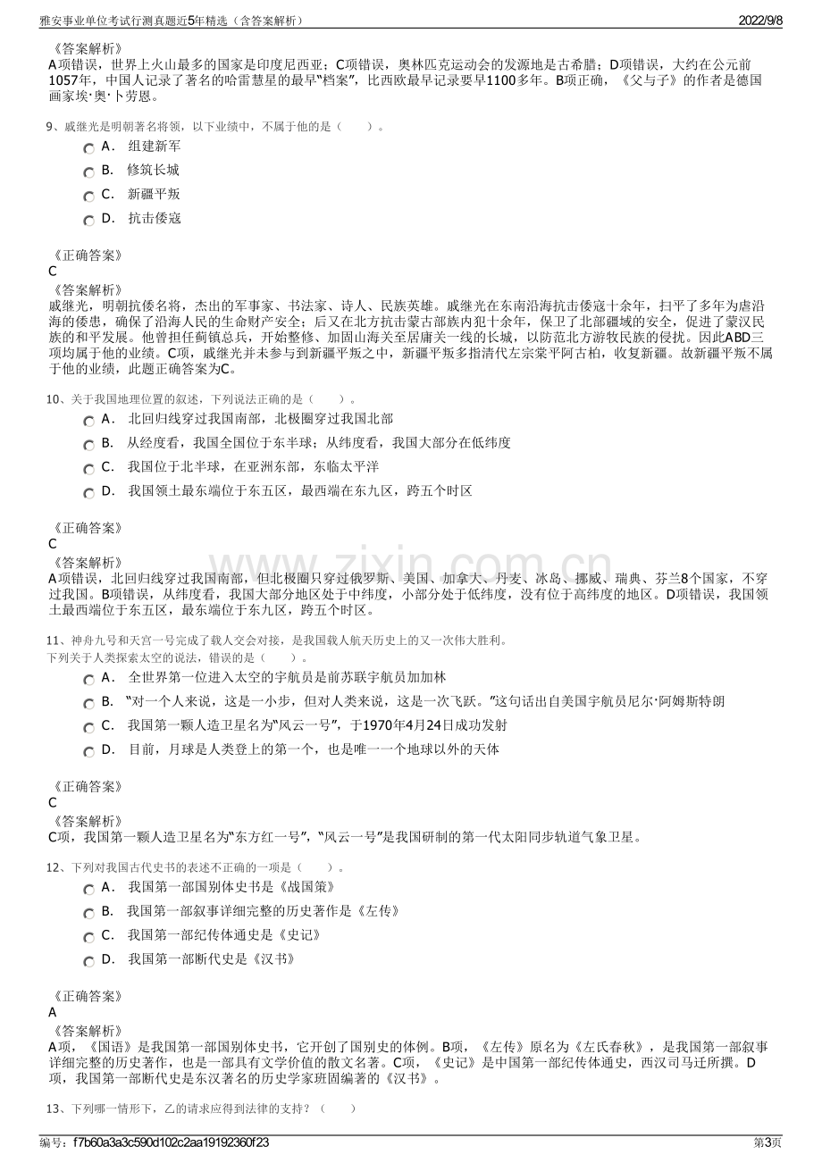 雅安事业单位考试行测真题近5年精选（含答案解析）.pdf_第3页