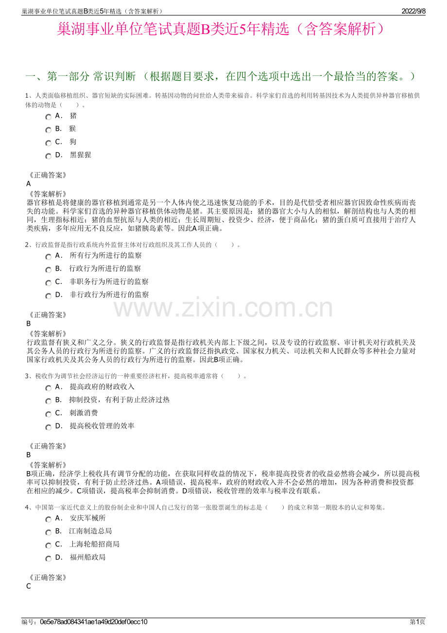 巢湖事业单位笔试真题B类近5年精选（含答案解析）.pdf_第1页