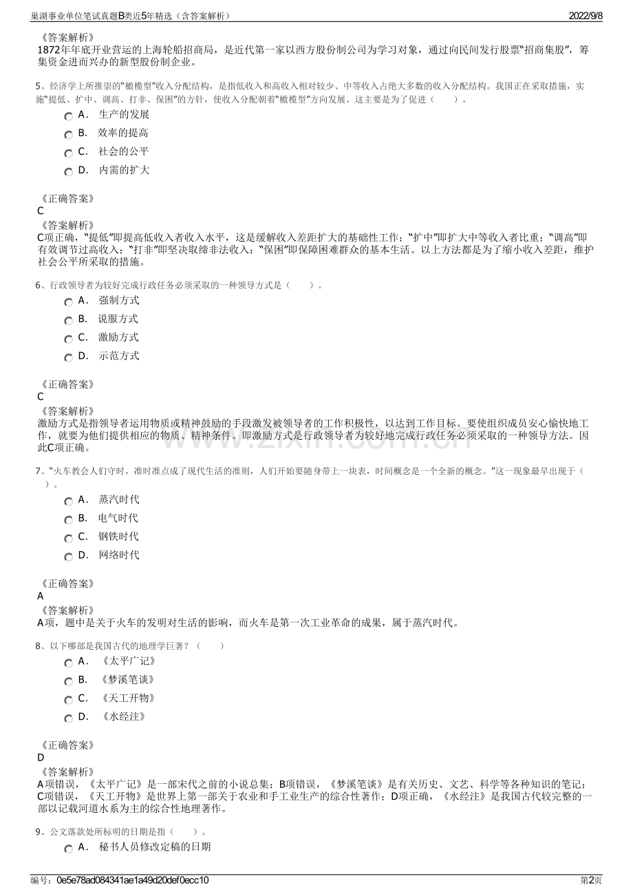 巢湖事业单位笔试真题B类近5年精选（含答案解析）.pdf_第2页