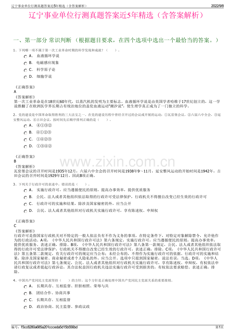 辽宁事业单位行测真题答案近5年精选（含答案解析）.pdf_第1页