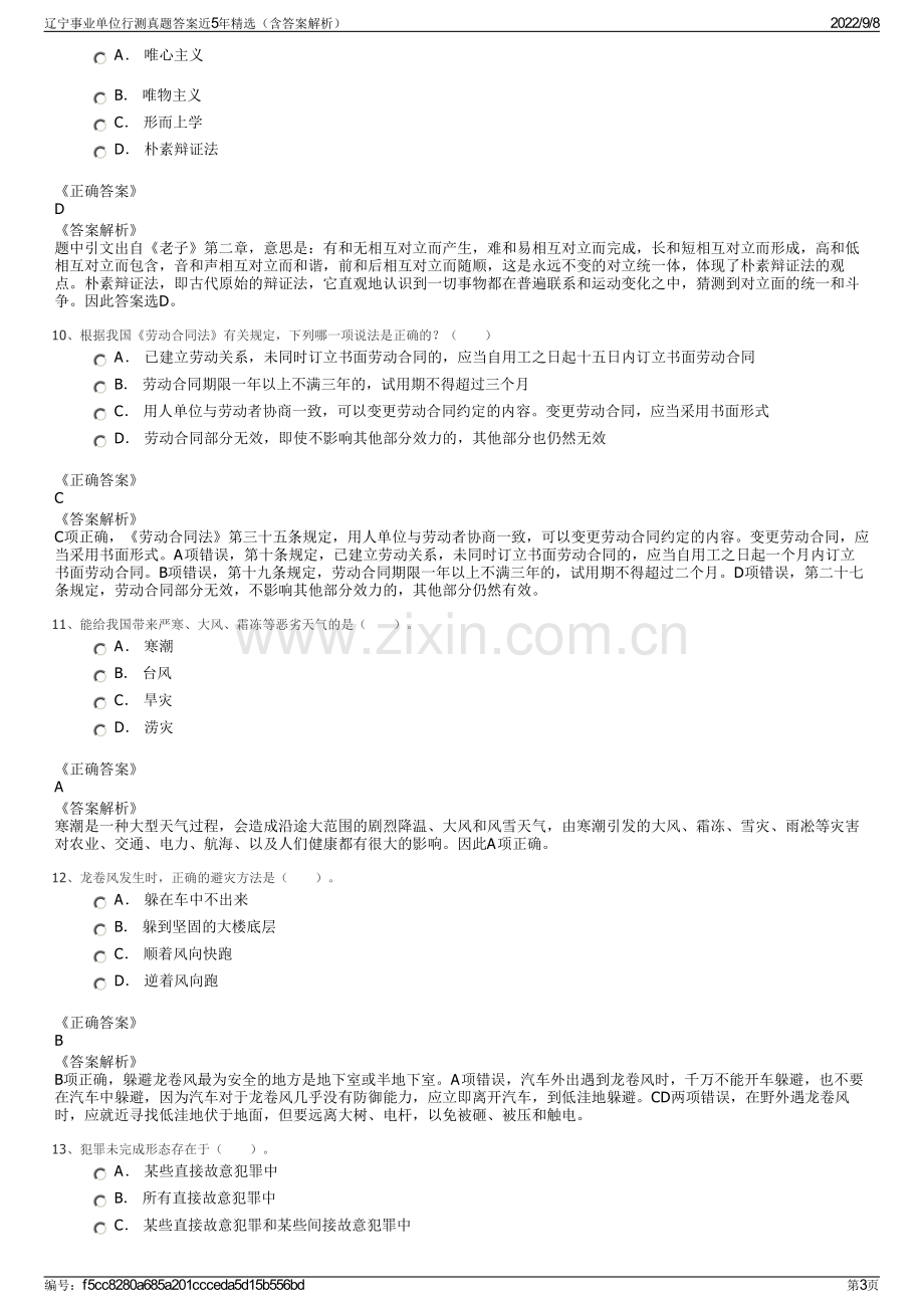 辽宁事业单位行测真题答案近5年精选（含答案解析）.pdf_第3页