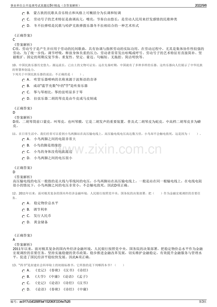 事业单位公开选调考试真题近5年精选（含答案解析）.pdf_第3页