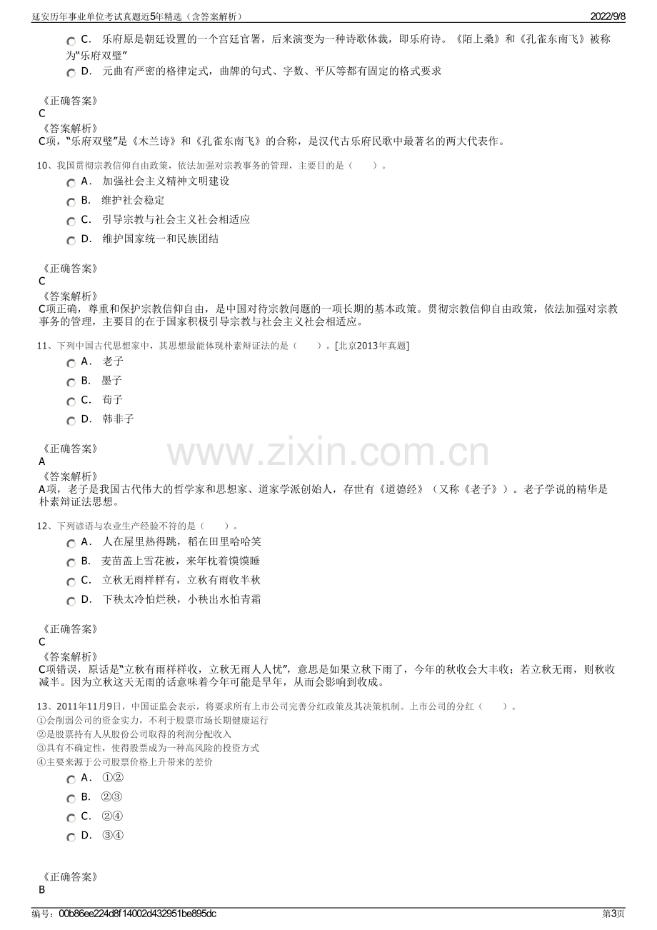 延安历年事业单位考试真题近5年精选（含答案解析）.pdf_第3页