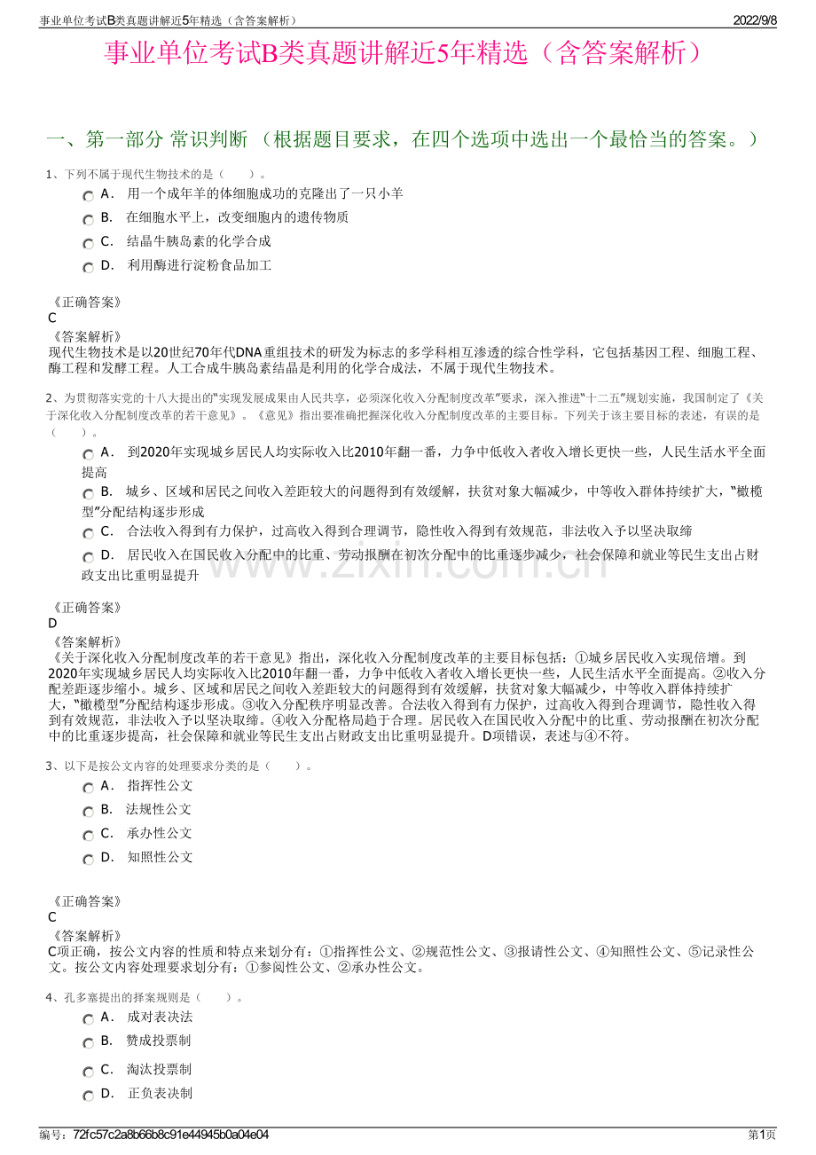 事业单位考试B类真题讲解近5年精选（含答案解析）.pdf_第1页