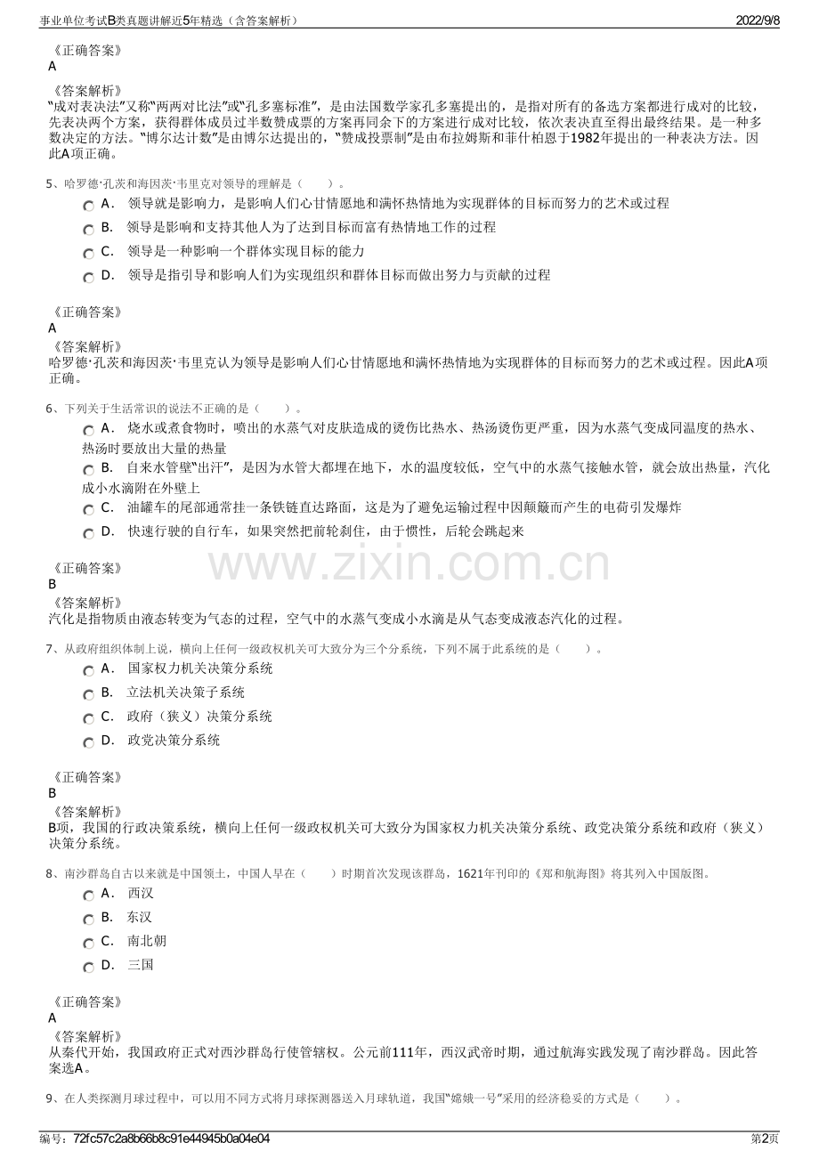 事业单位考试B类真题讲解近5年精选（含答案解析）.pdf_第2页