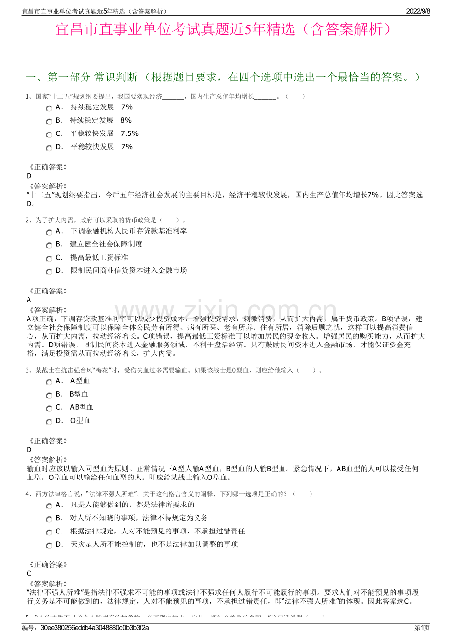 宜昌市直事业单位考试真题近5年精选（含答案解析）.pdf_第1页