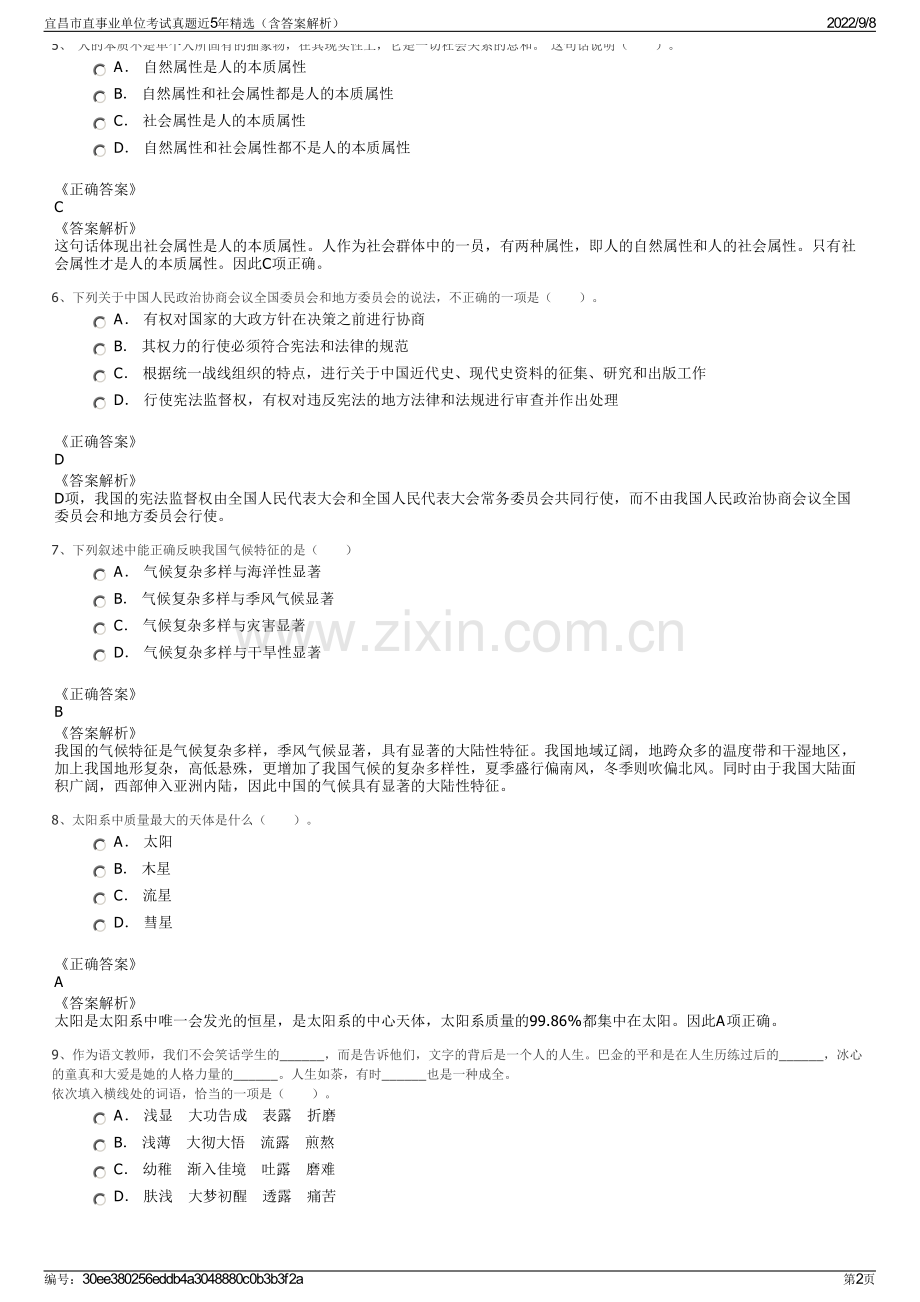 宜昌市直事业单位考试真题近5年精选（含答案解析）.pdf_第2页