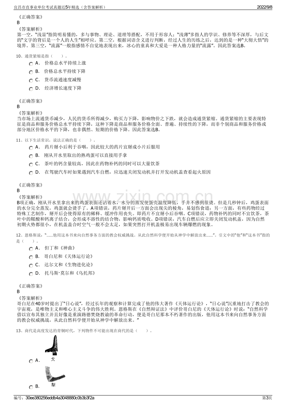 宜昌市直事业单位考试真题近5年精选（含答案解析）.pdf_第3页