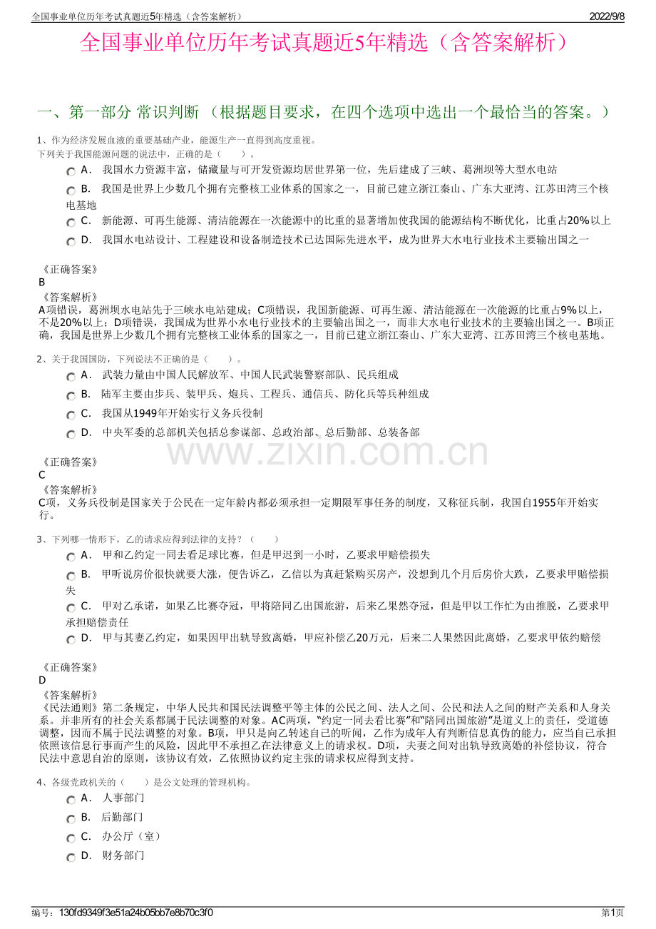 全国事业单位历年考试真题近5年精选（含答案解析）.pdf_第1页