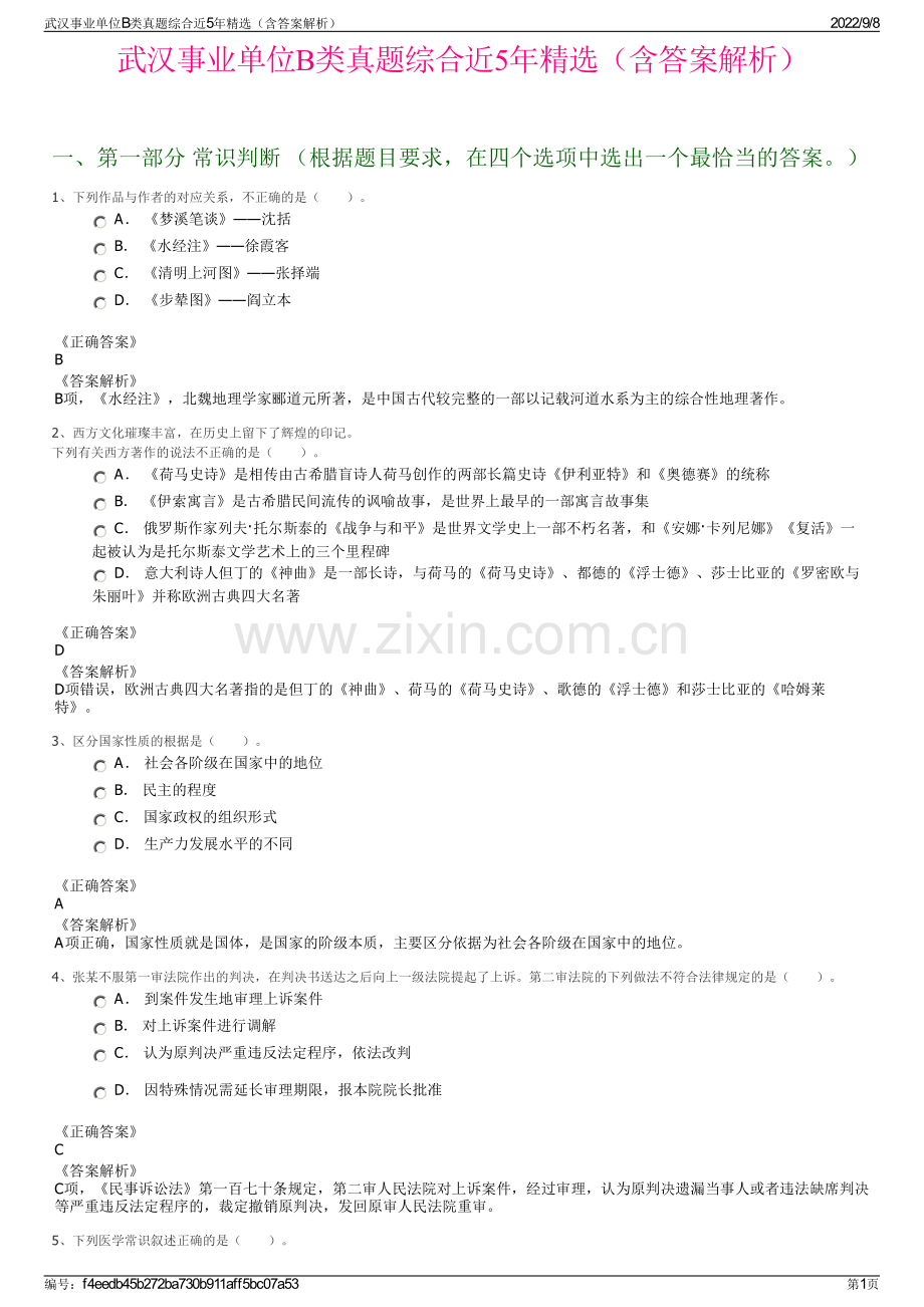 武汉事业单位B类真题综合近5年精选（含答案解析）.pdf_第1页