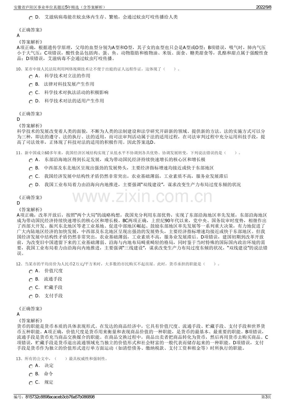 安徽省庐阳区事业单位真题近5年精选（含答案解析）.pdf_第3页