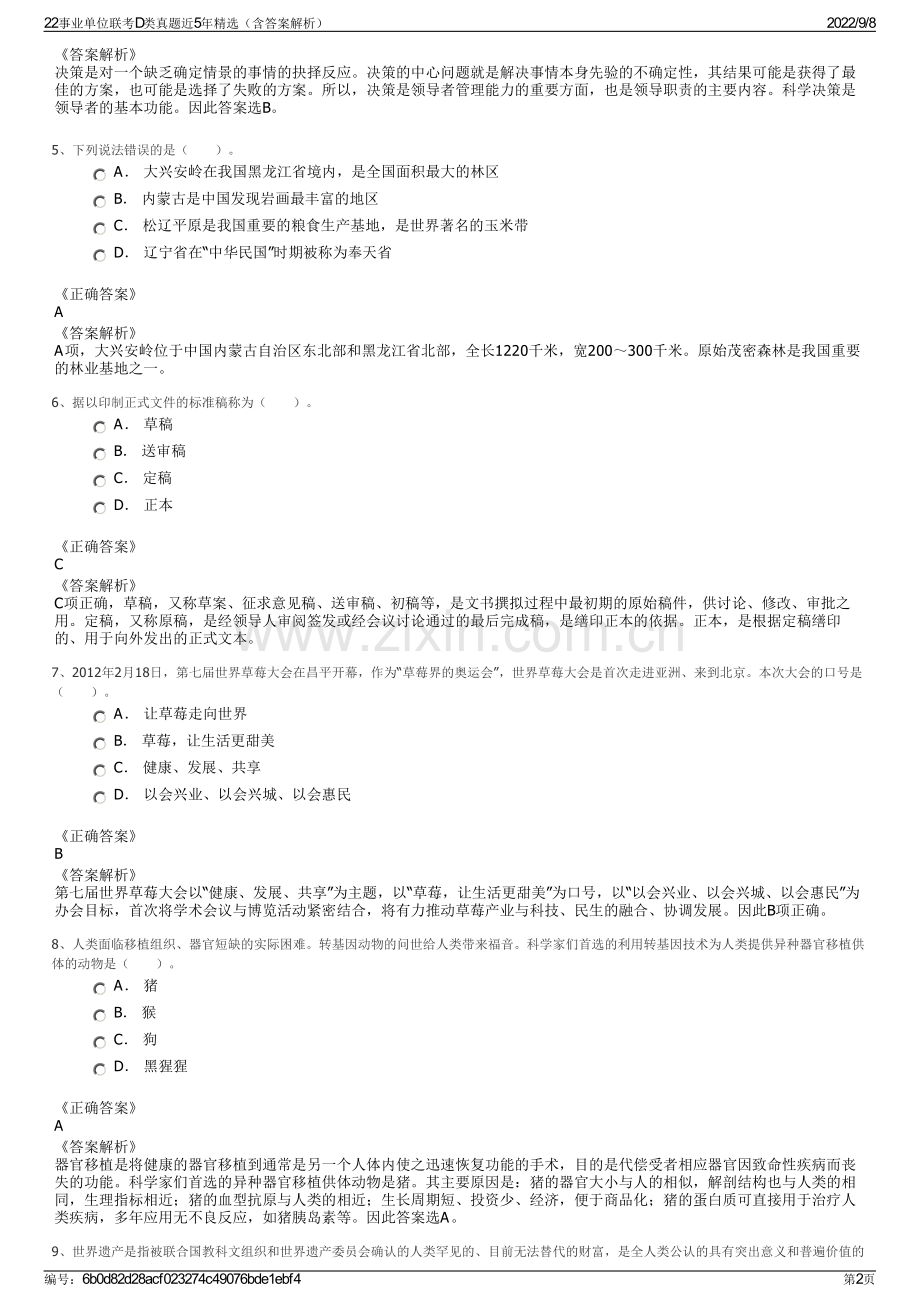 22事业单位联考D类真题近5年精选（含答案解析）.pdf_第2页