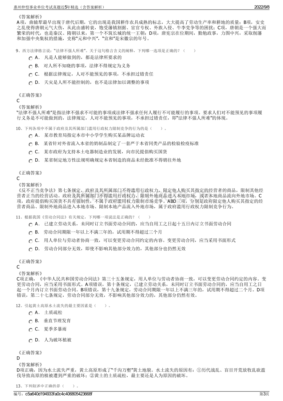 惠州仲恺事业单位考试真题近5年精选（含答案解析）.pdf_第3页