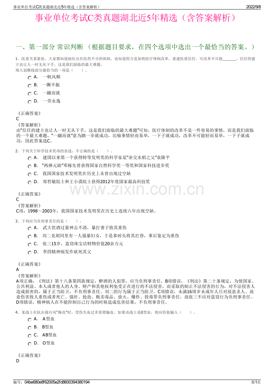 事业单位考试C类真题湖北近5年精选（含答案解析）.pdf_第1页