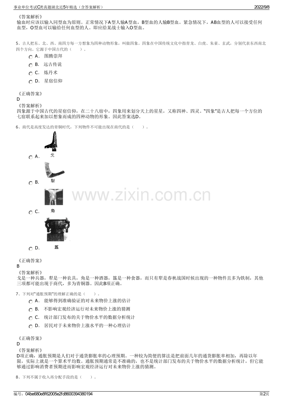 事业单位考试C类真题湖北近5年精选（含答案解析）.pdf_第2页