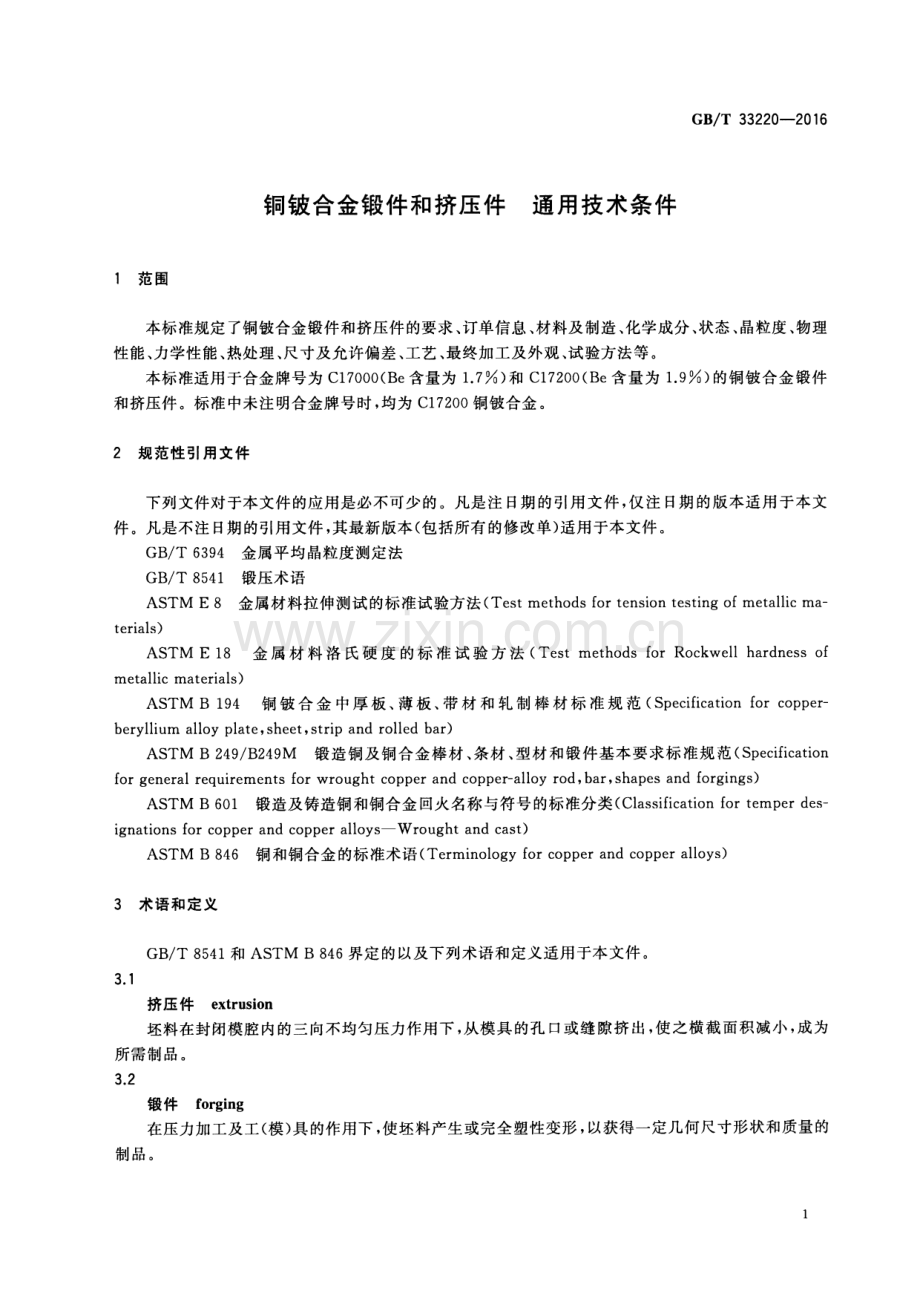 GB∕T 33220-2016 铜铍合金锻件和挤压件 通用技术条件.pdf_第3页