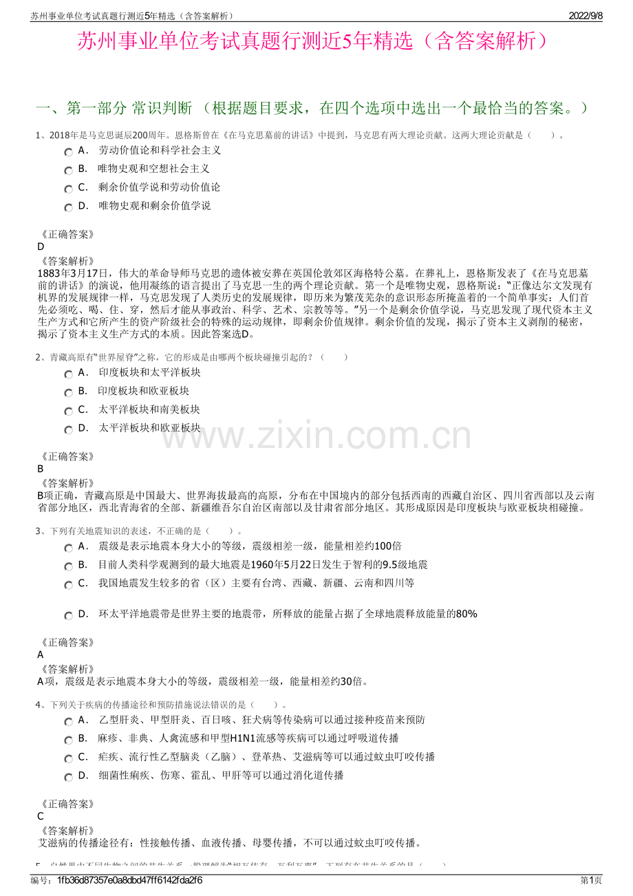 苏州事业单位考试真题行测近5年精选（含答案解析）.pdf_第1页