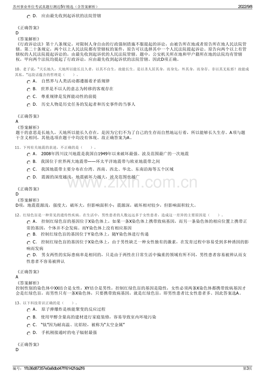 苏州事业单位考试真题行测近5年精选（含答案解析）.pdf_第3页